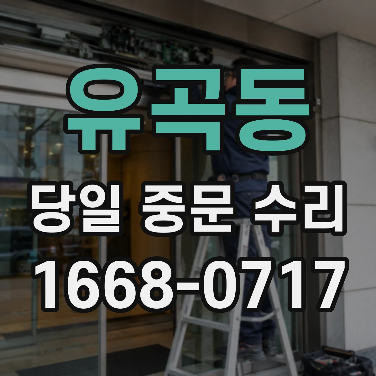유곡동 당일 중문 수리