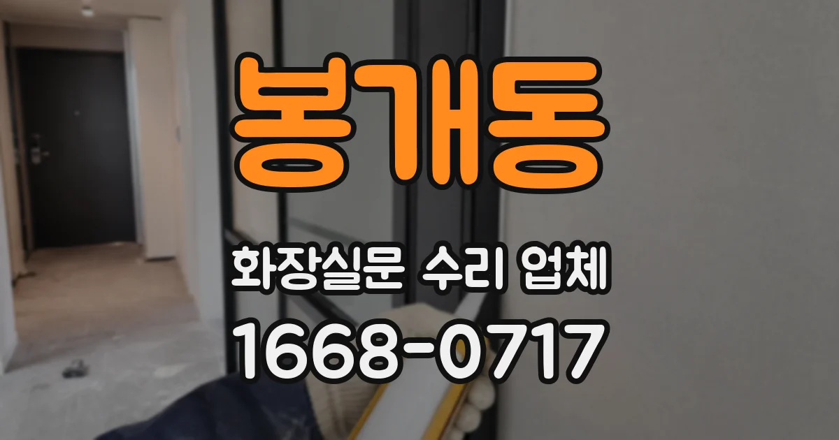 봉개동 화장실문 수리 업체