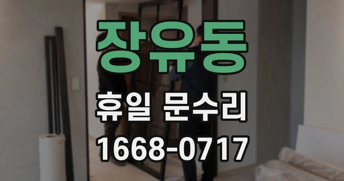 장유동 휴일 문수리