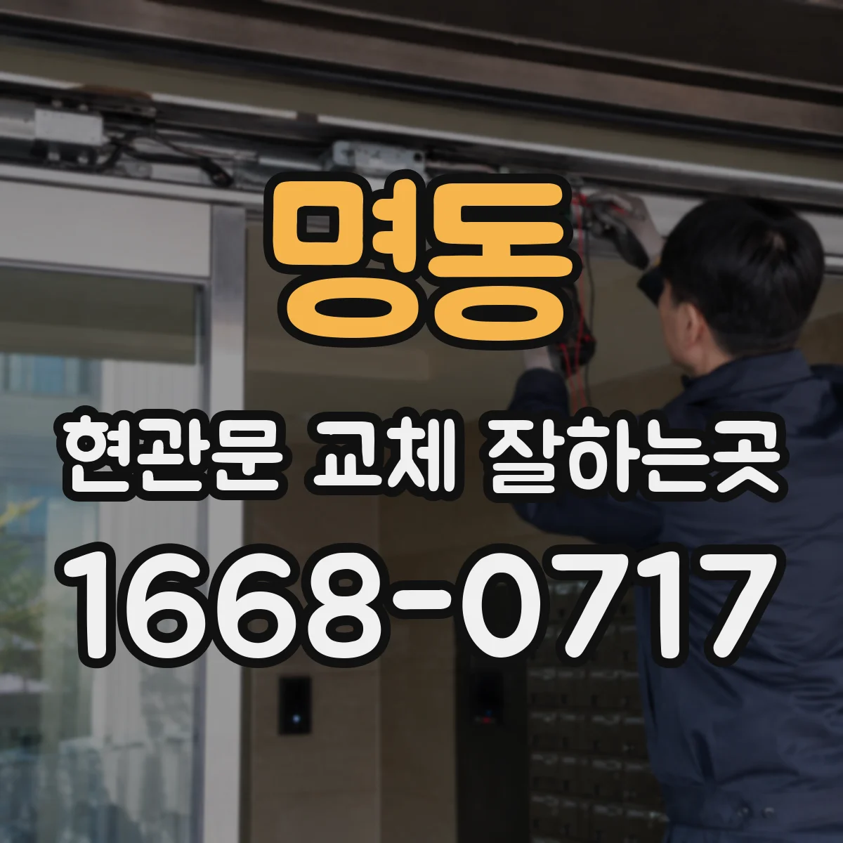 명동 현관문 교체 잘하는곳