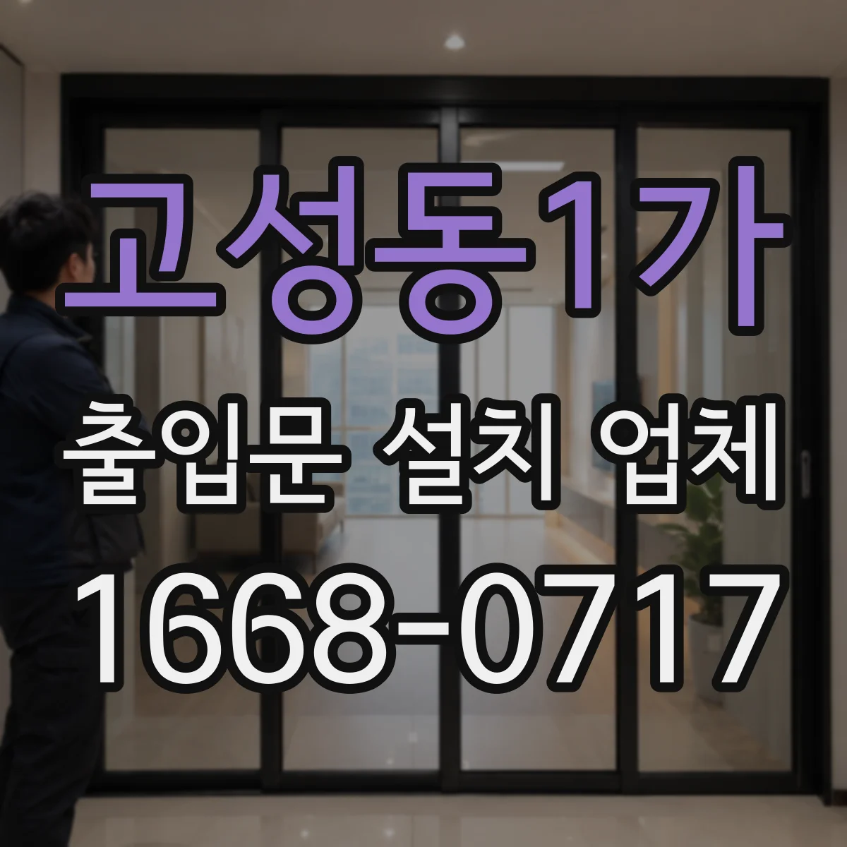 고성동1가 출입문 설치 업체 하부 틈새 제어로 바람·물 유입 최소화