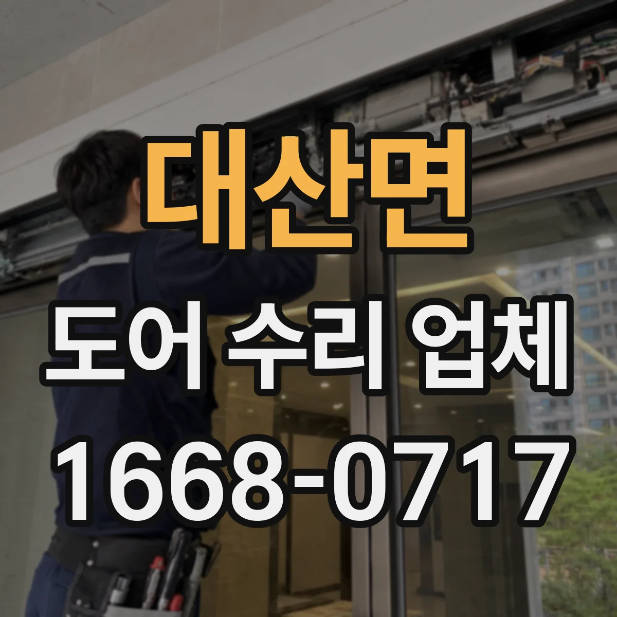 대산면 도어 수리 업체
