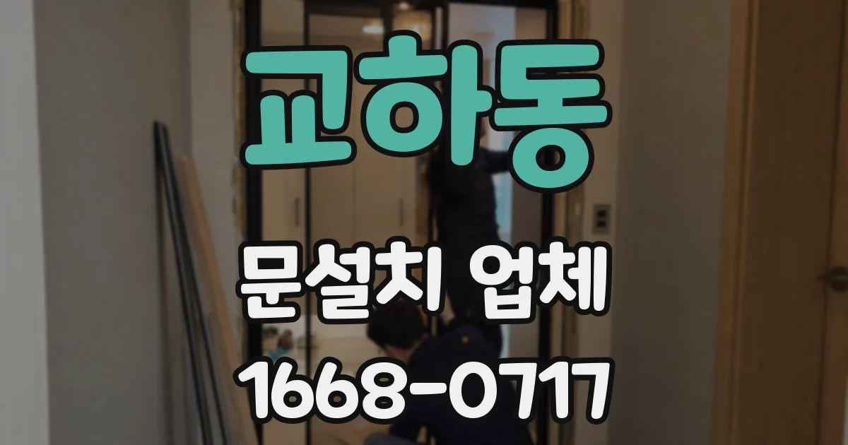 교하동 문설치 업체