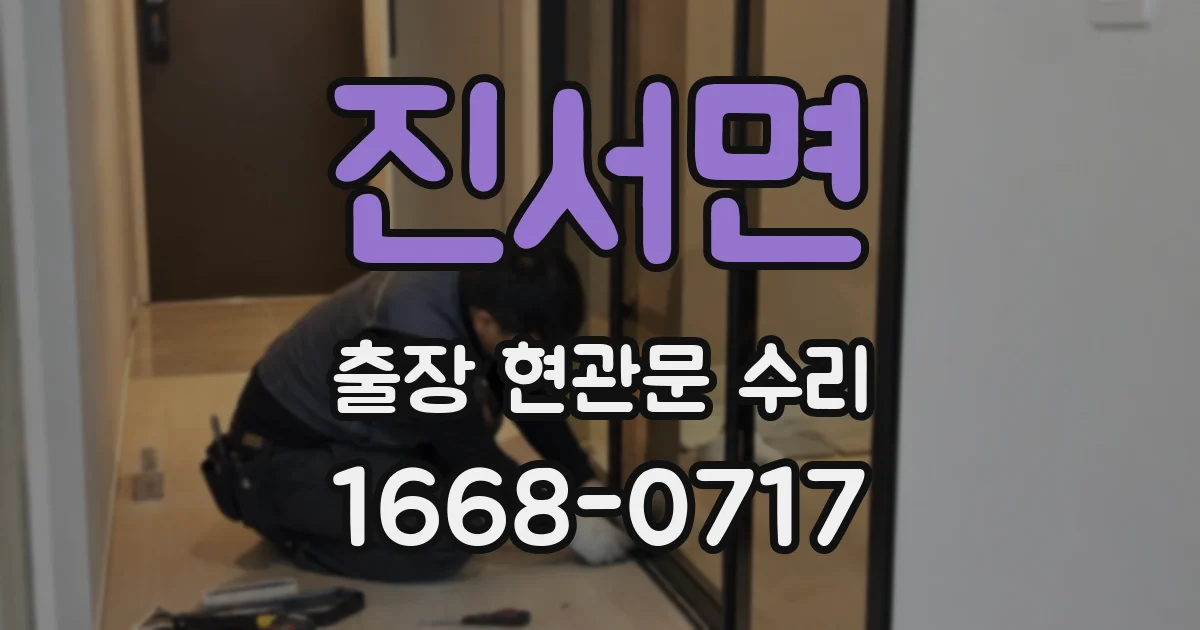 진서면 출장 현관문 수리