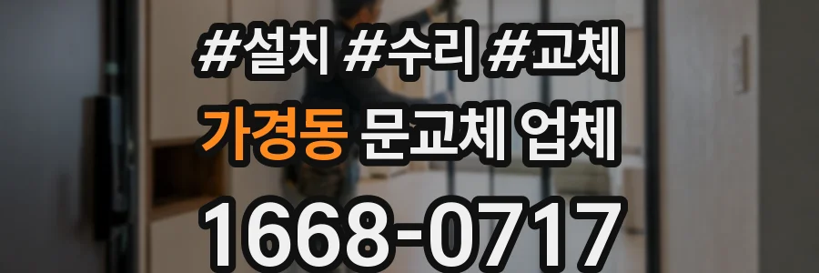 가경동 문교체 업체