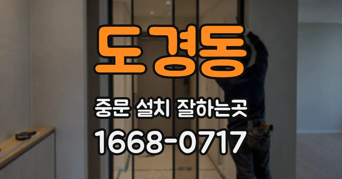 도경동 중문 설치 잘하는곳