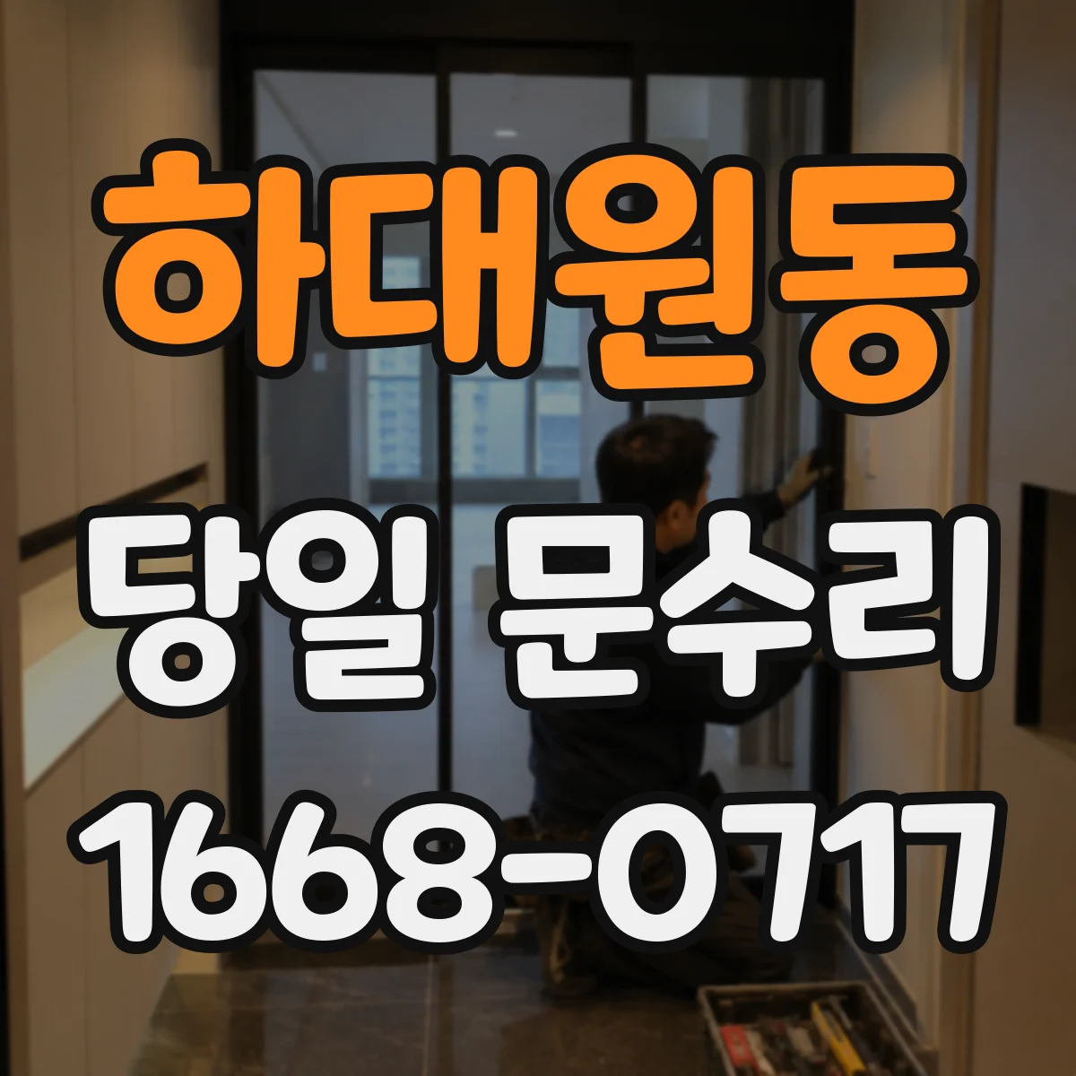 하대원동 당일 문수리 열쇠가 안 돌아가는 증상 당일 수리