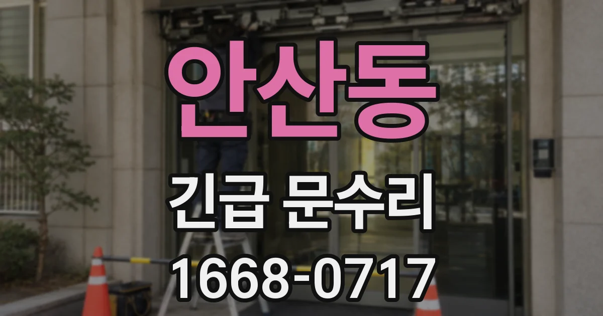 안산동 긴급 문수리