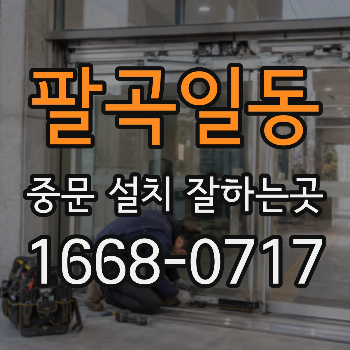 팔곡일동 중문 설치 잘하는곳