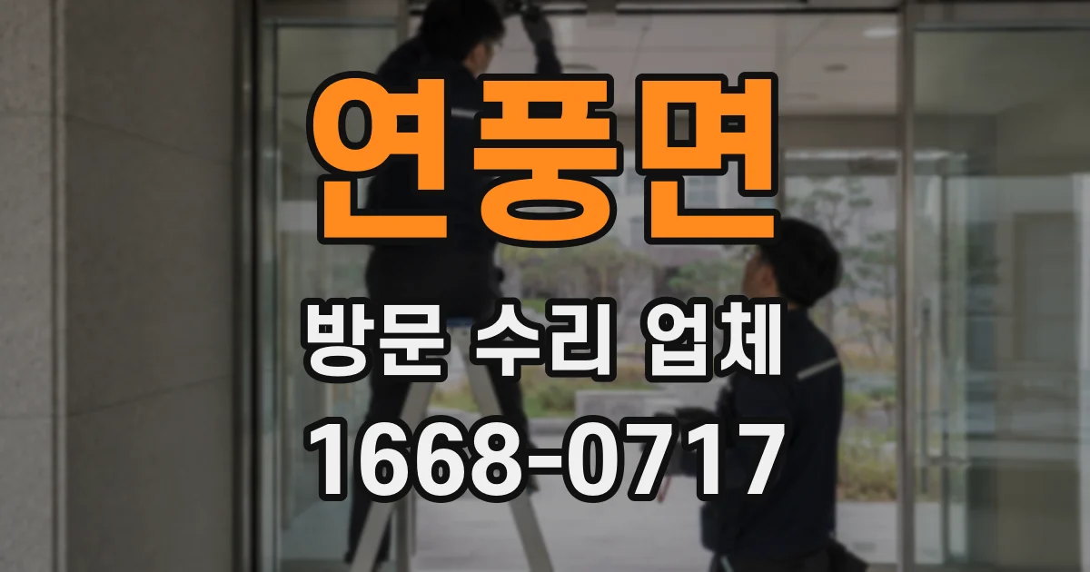 연풍면 방문 수리 업체