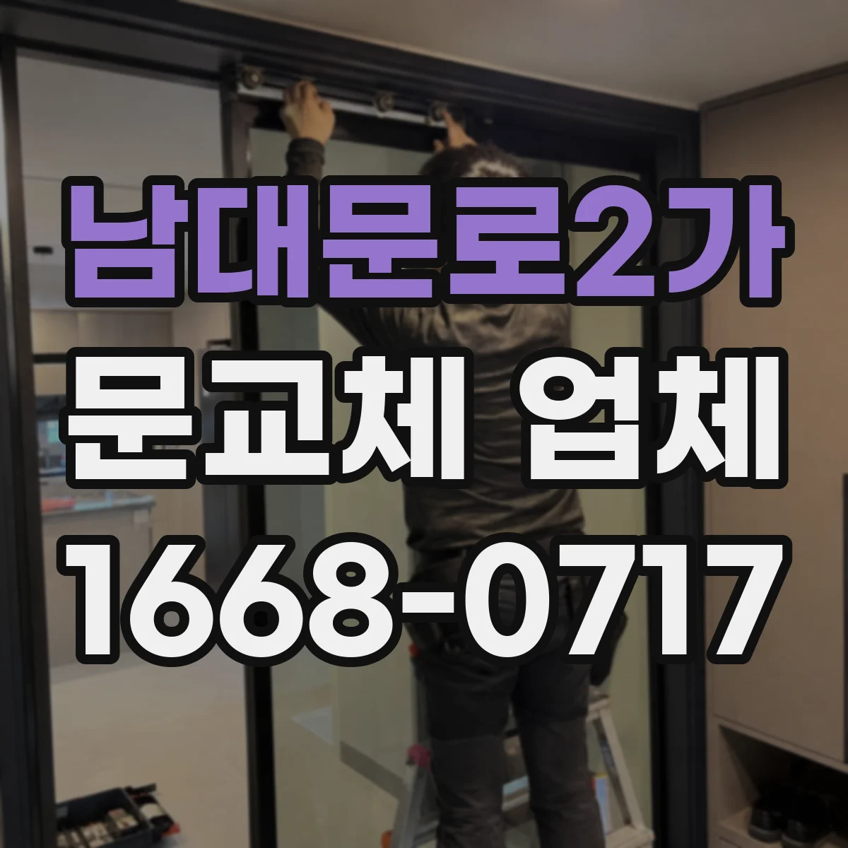 남대문로2가 문교체 업체 문이 쓸리거나 들릴 때 경첩 위치 확인