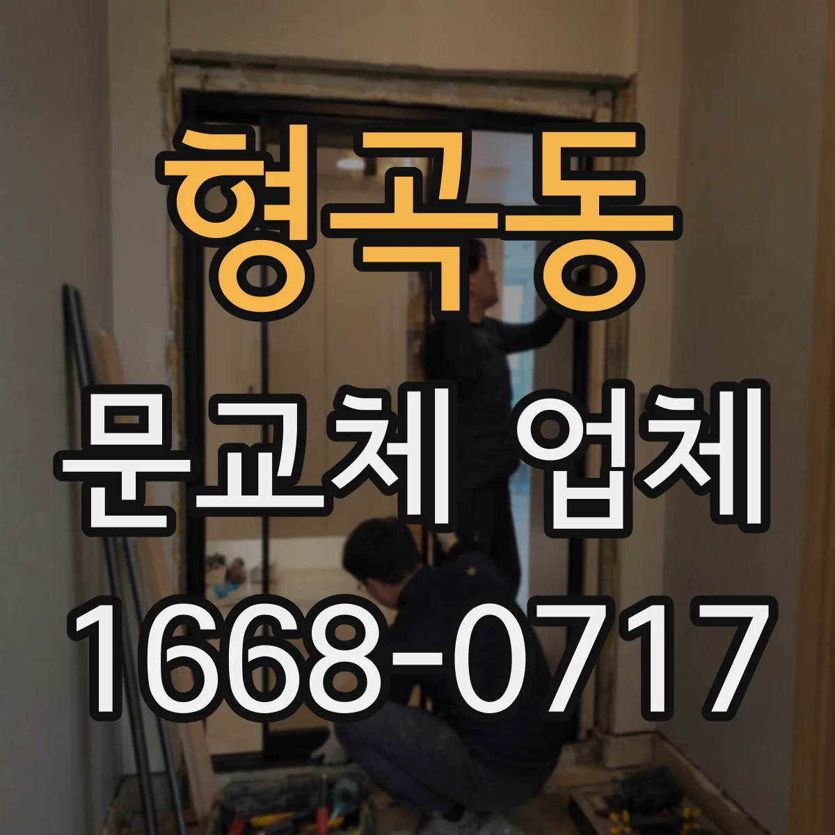 형곡동 문교체 업체