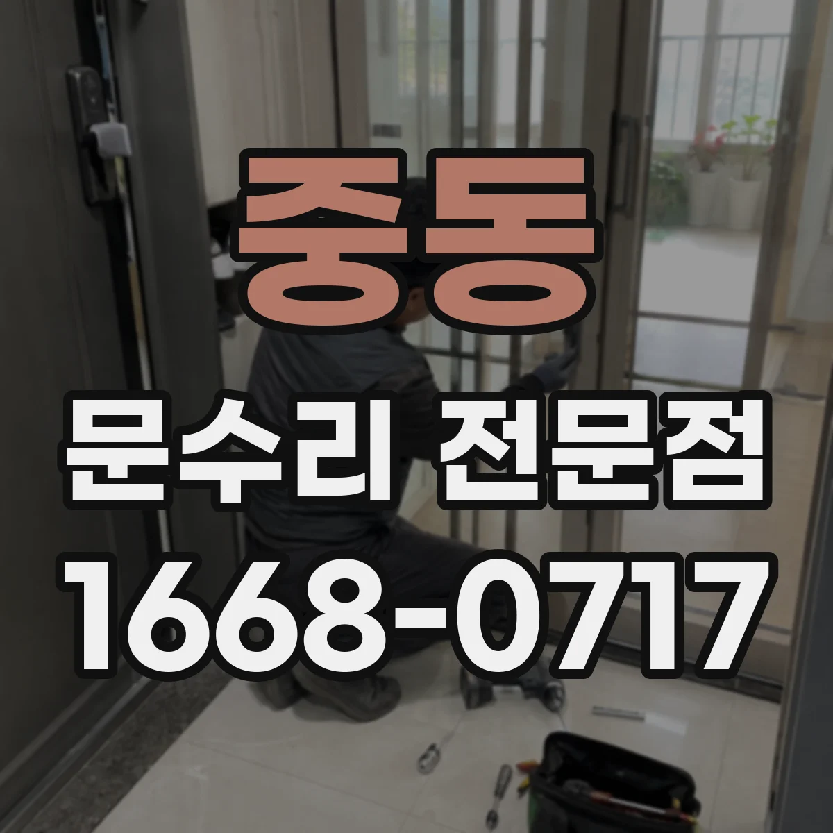 중동 문수리 전문점