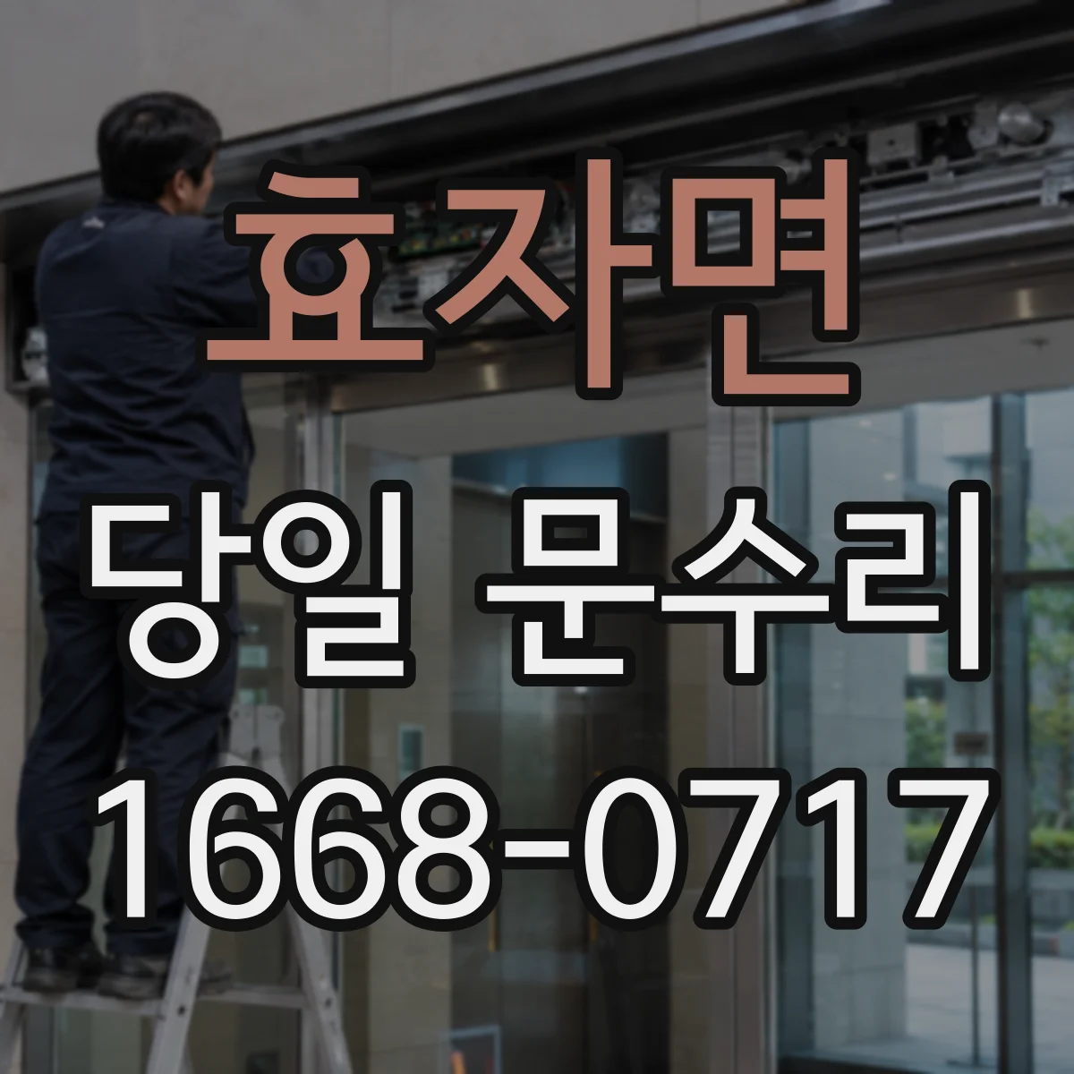 효자면 당일 문수리