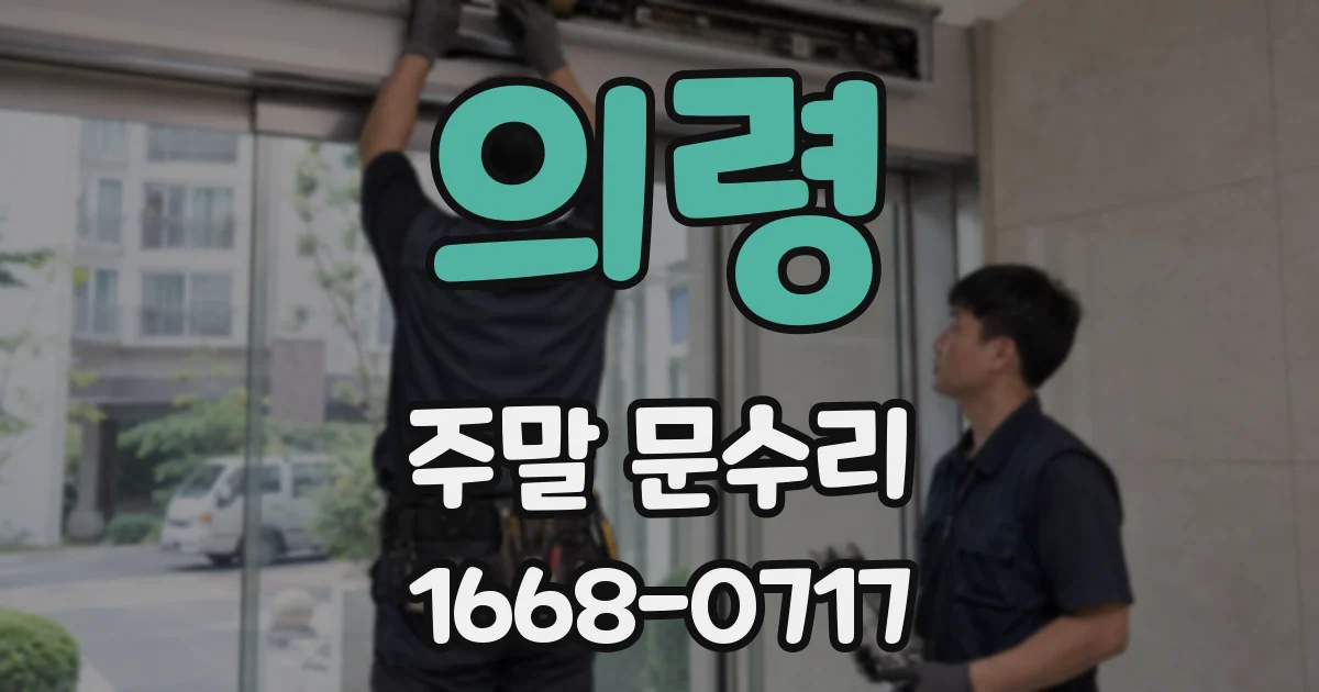 의령 주말 문수리