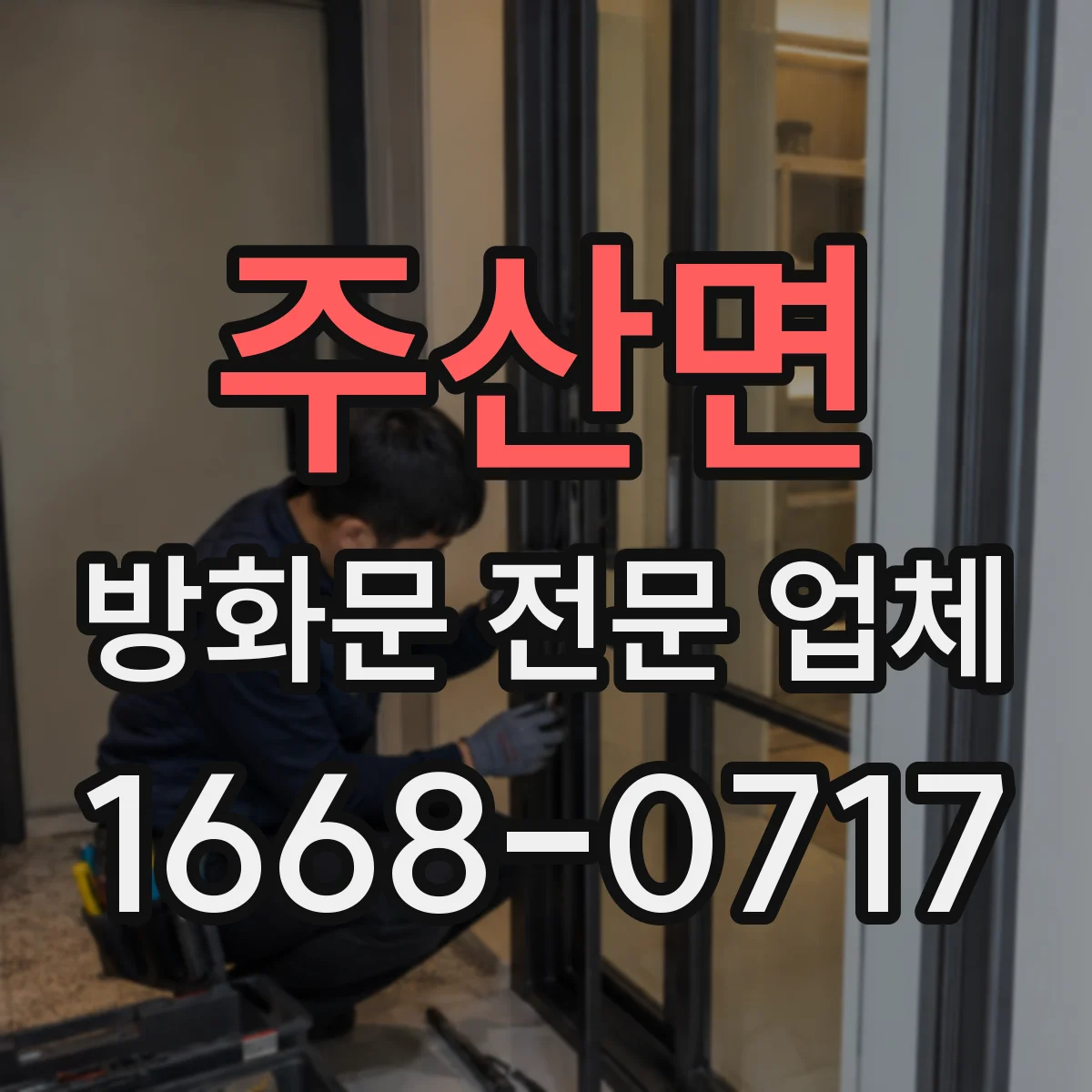주산면 방화문 전문 업체