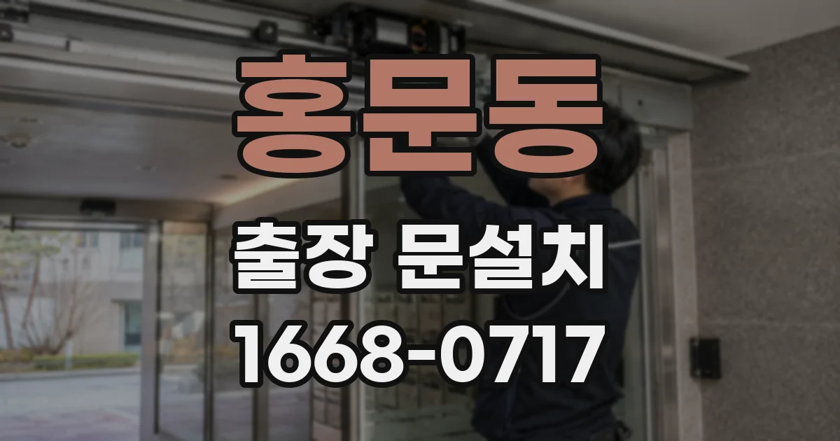 홍문동 출장 문설치
