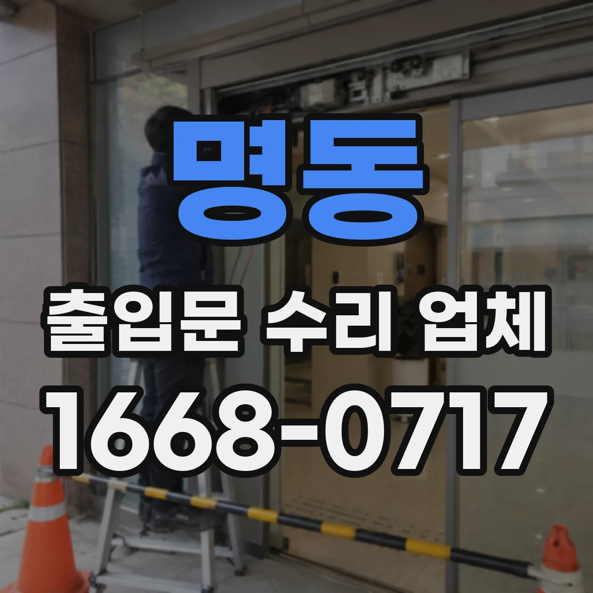 명동 출입문 수리 업체
