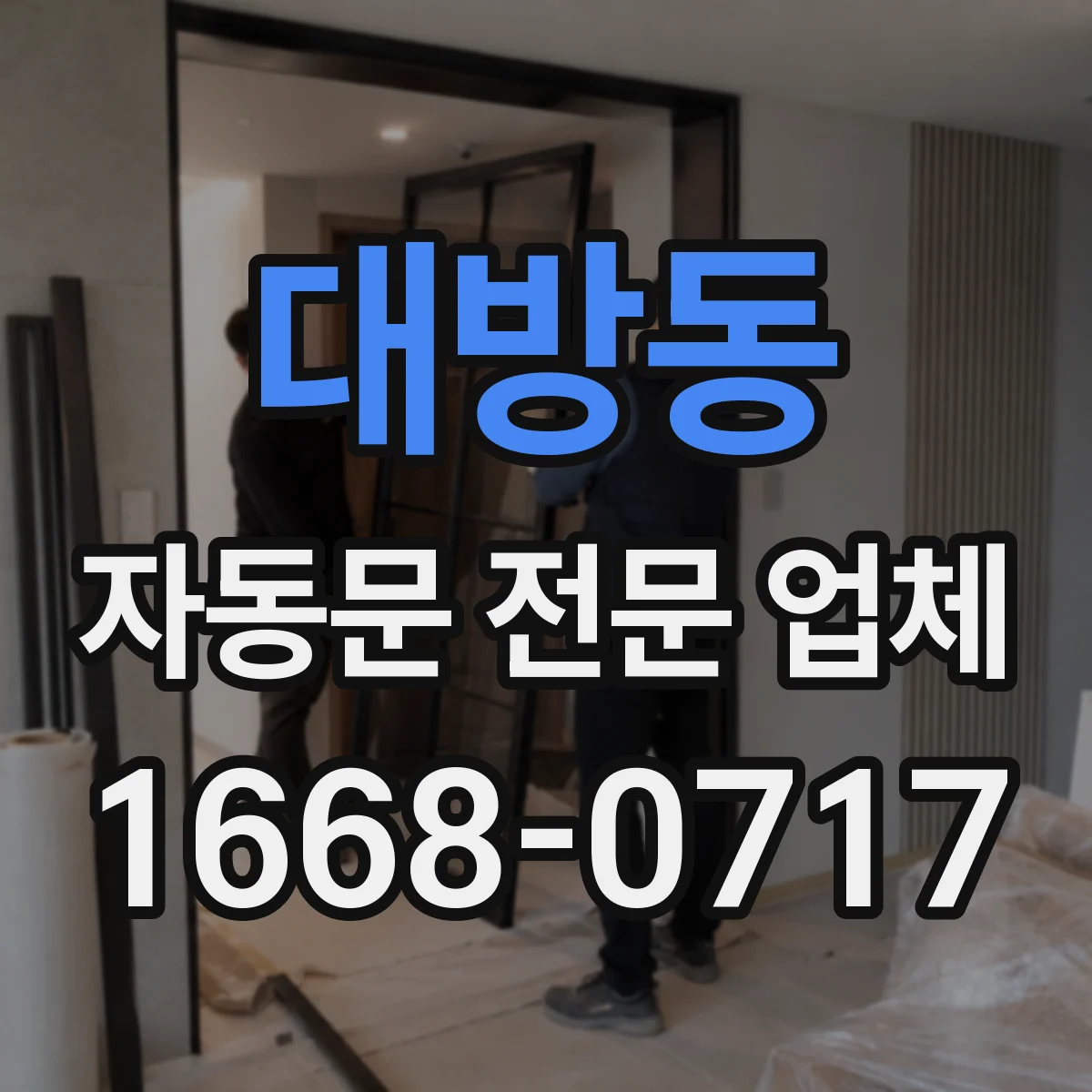 대방동 자동문 전문 업체