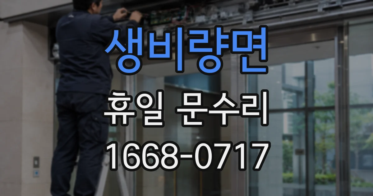 생비량면 휴일 문수리