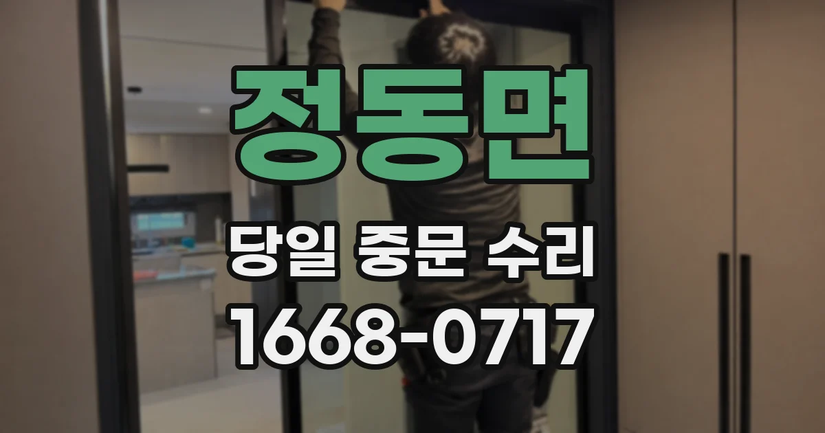 정동면 당일 중문 수리