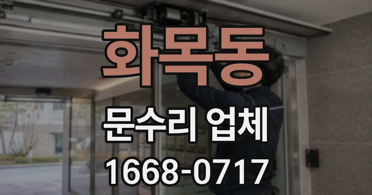 화목동 문수리 업체