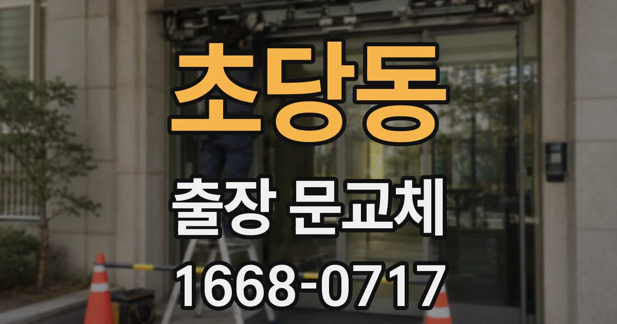 초당동 출장 문교체