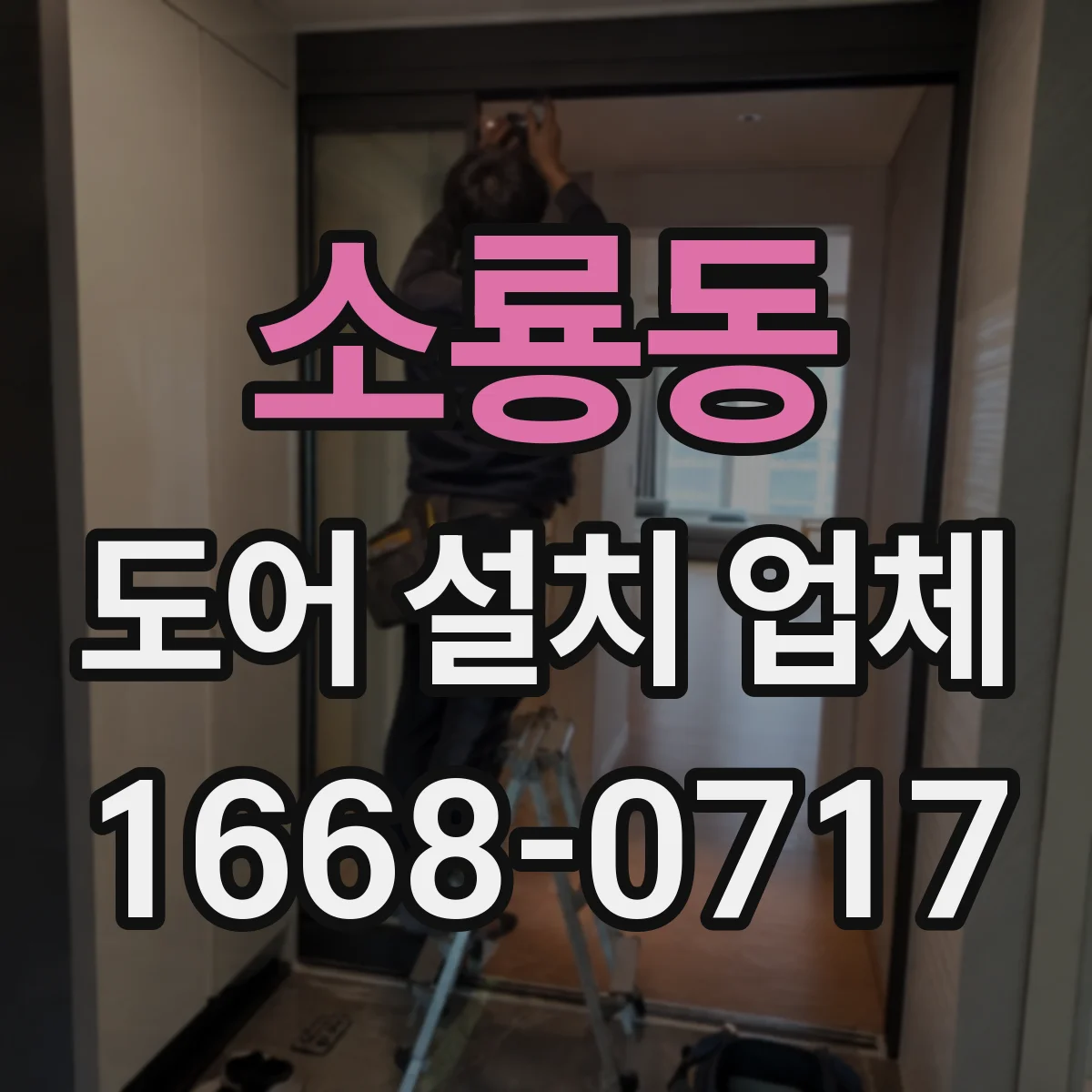 소룡동 도어 설치 업체