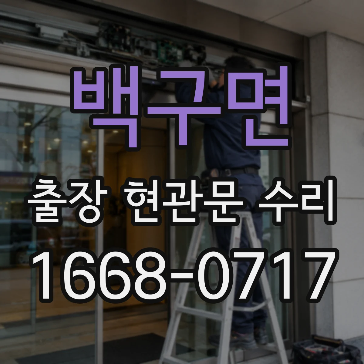 백구면 출장 현관문 수리 파손 부위 원인 분석과 안전 진단