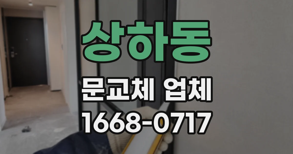 상하동 문교체 업체