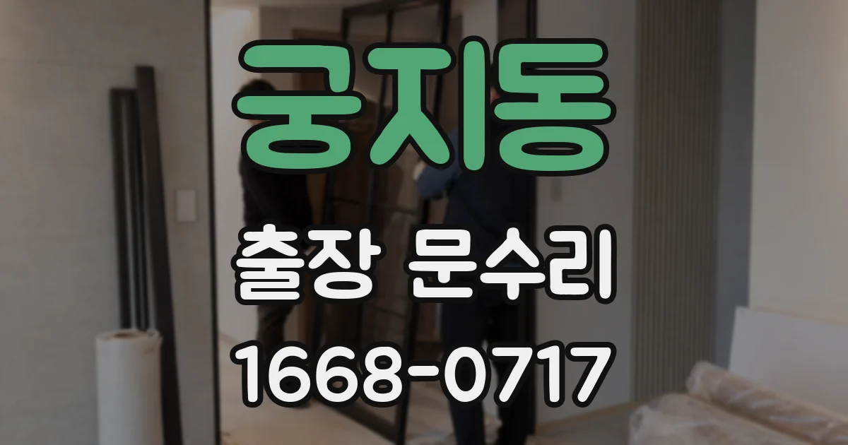 궁지동 출장 문수리