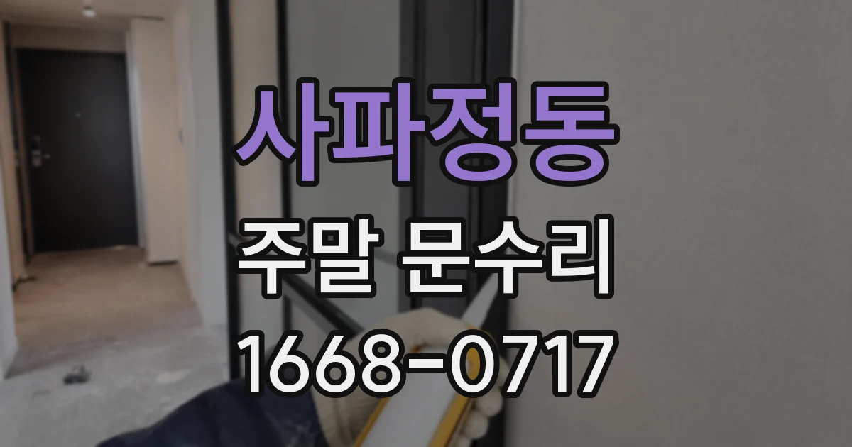 사파정동 주말 문수리