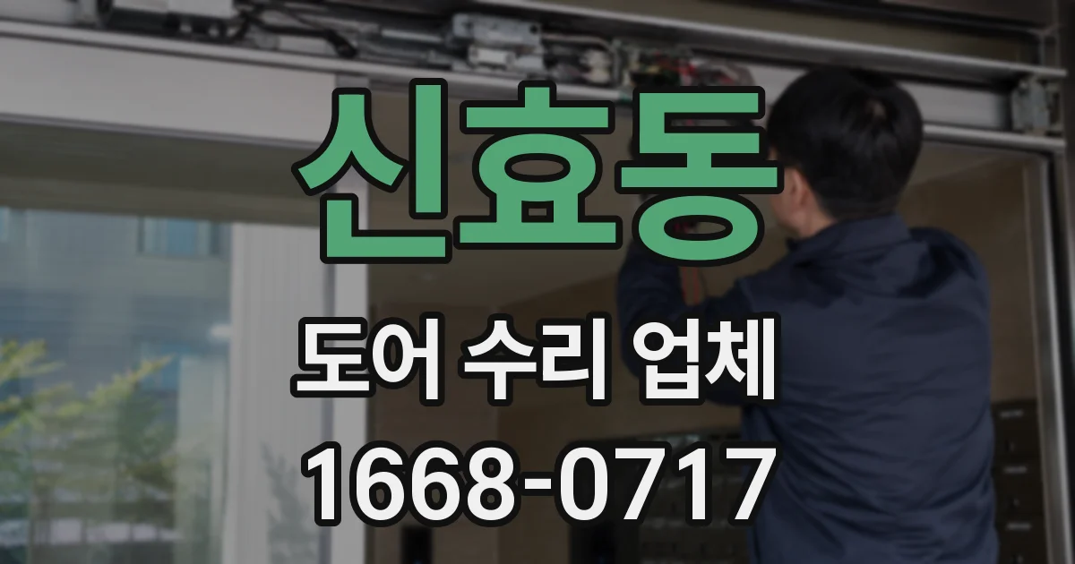 신효동 도어 수리 업체