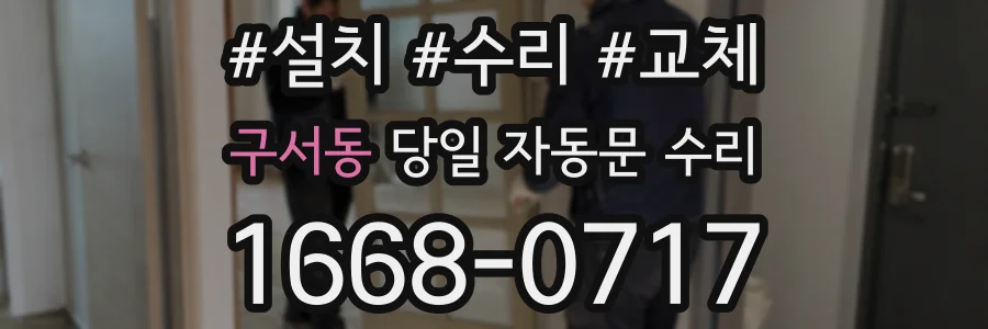 구서동 당일 자동문 수리