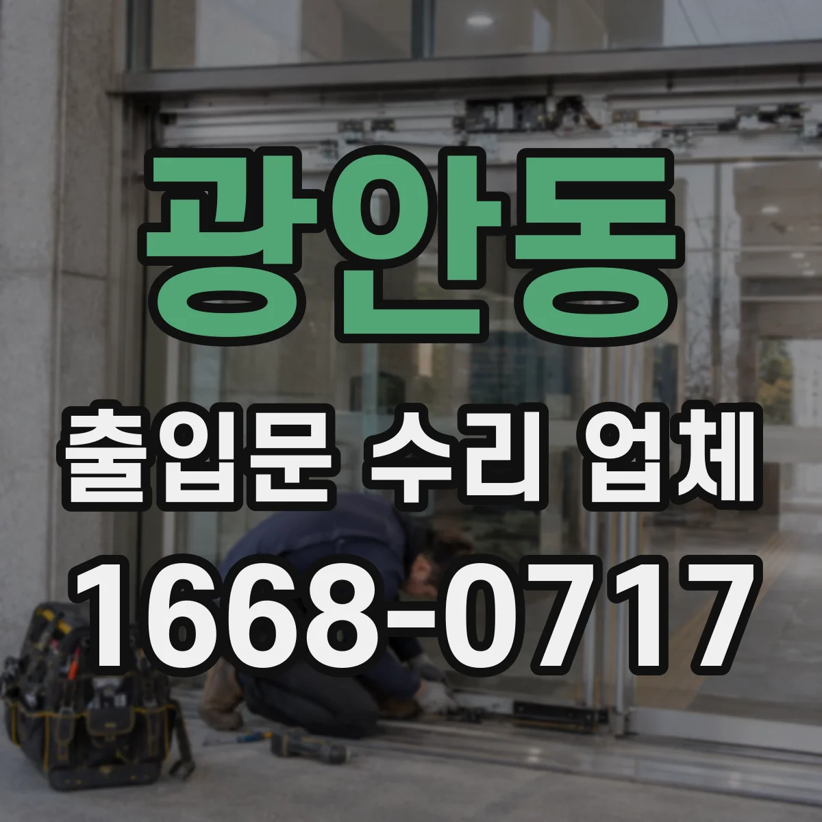광안동 출입문 수리 업체