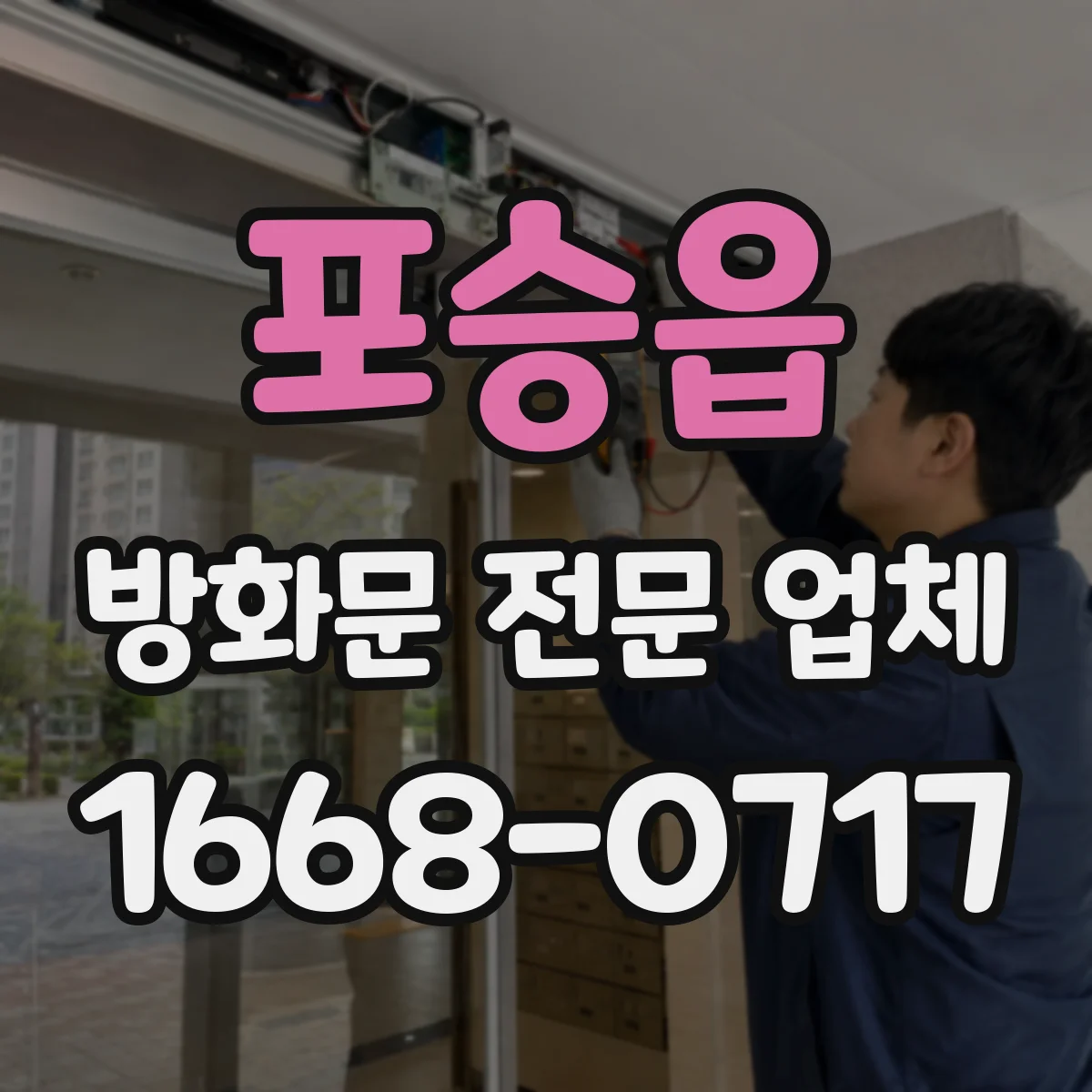 포승읍 방화문 전문 업체