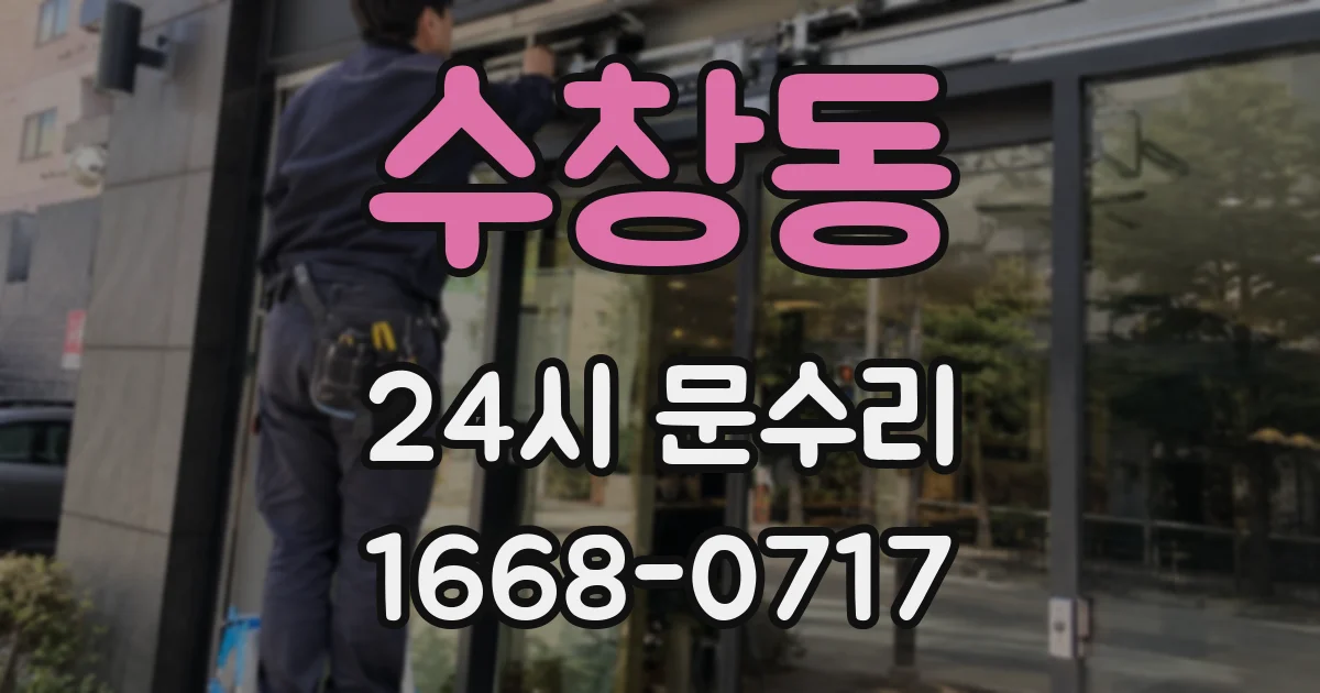 수창동 24시 문수리