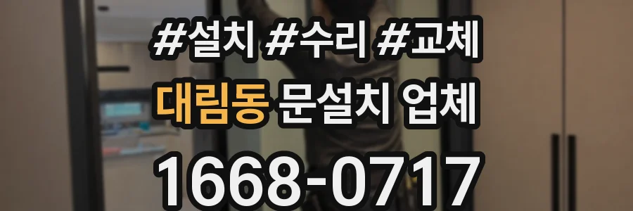 대림동 문설치 업체
