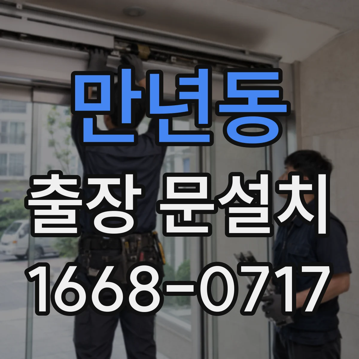 만년동 출장 문설치