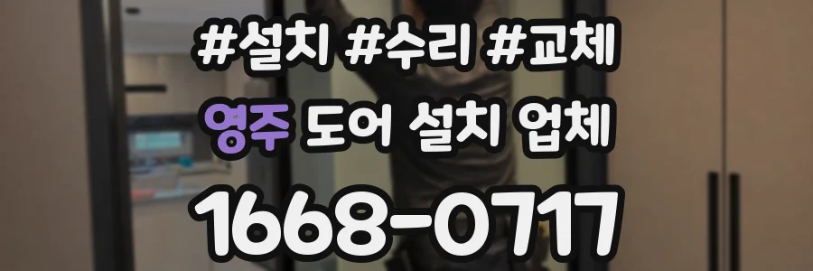 영주 도어 설치 업체