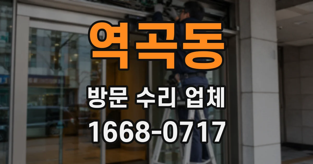 역곡동 방문 수리 업체