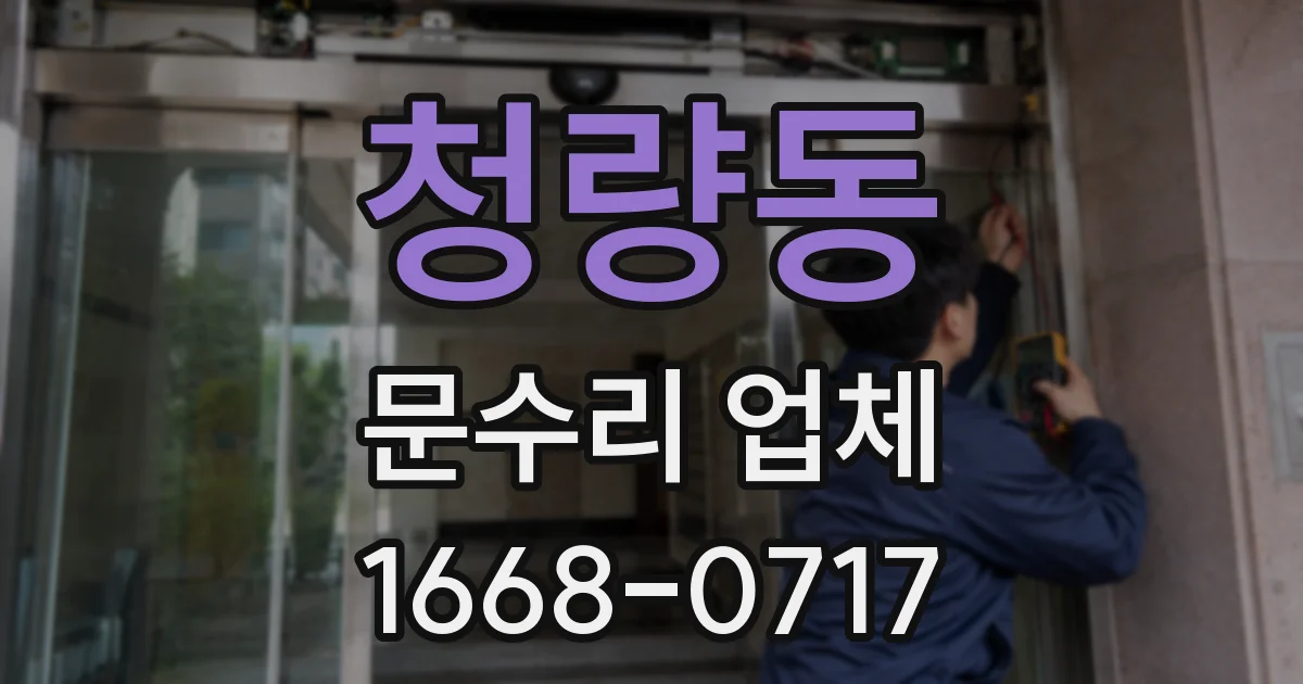 청량동 문수리 업체