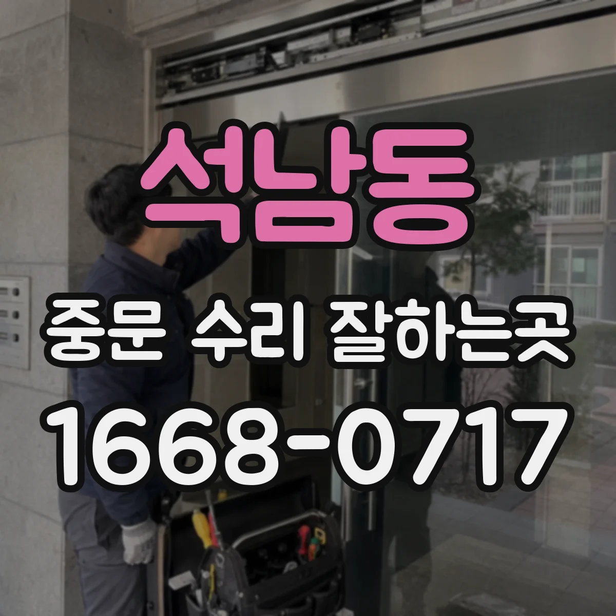 석남동 중문 수리 잘하는곳