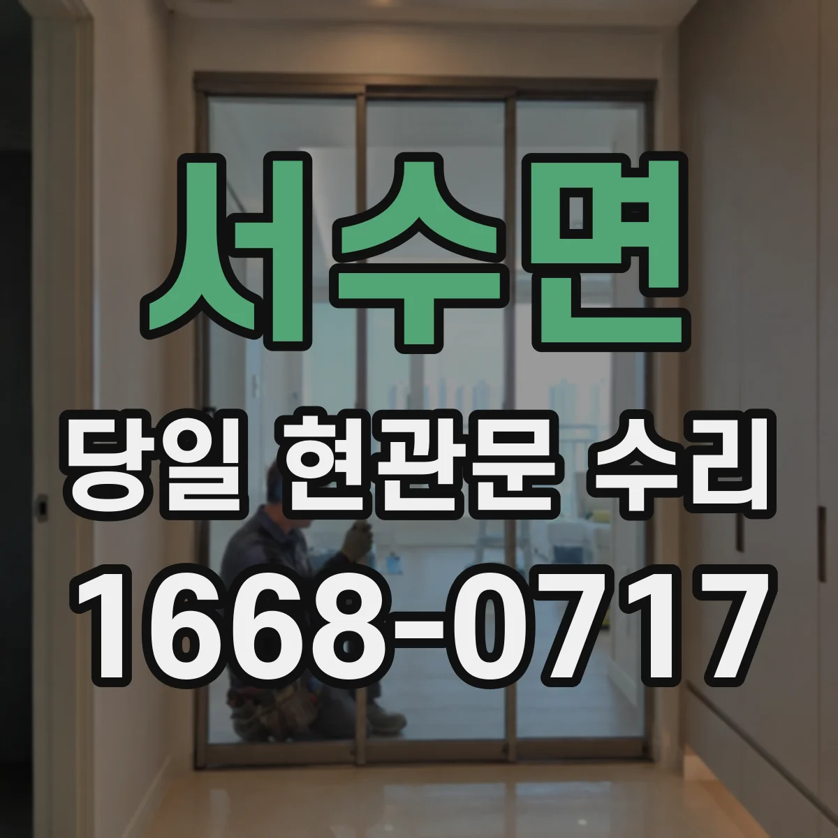 서수면 당일 현관문 수리