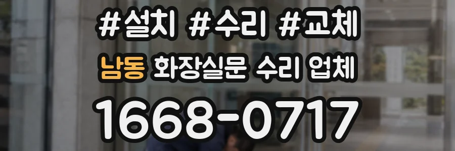 남동 화장실문 수리 업체