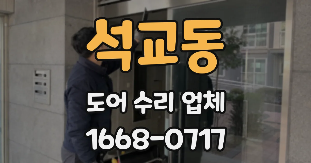 석교동 도어 수리 업체