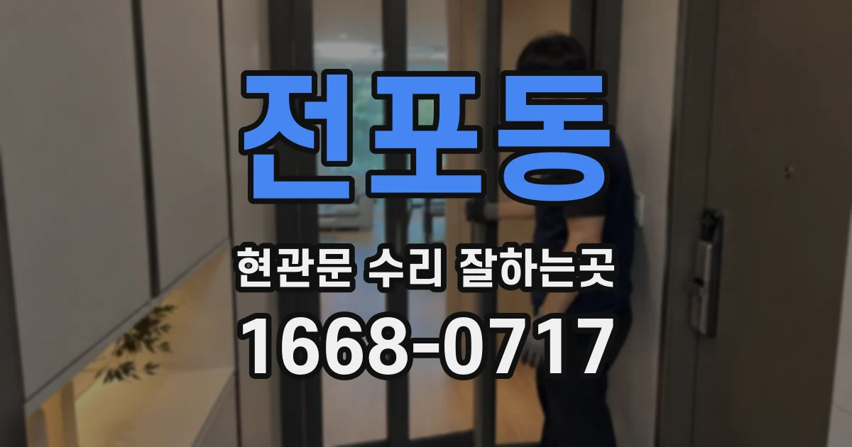 전포동 현관문 수리 잘하는곳