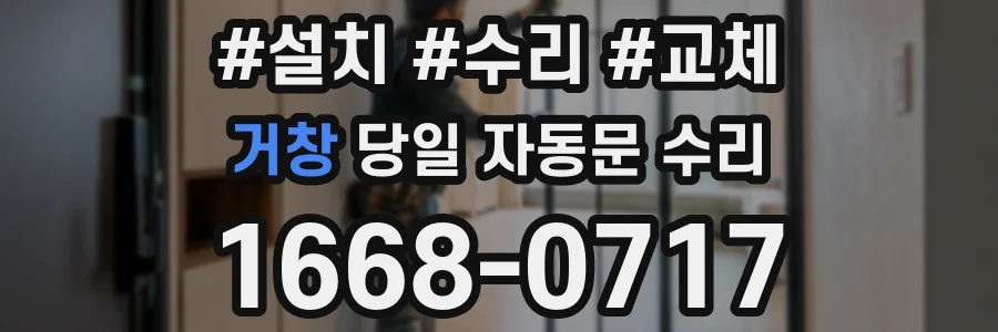 거창 당일 자동문 수리
