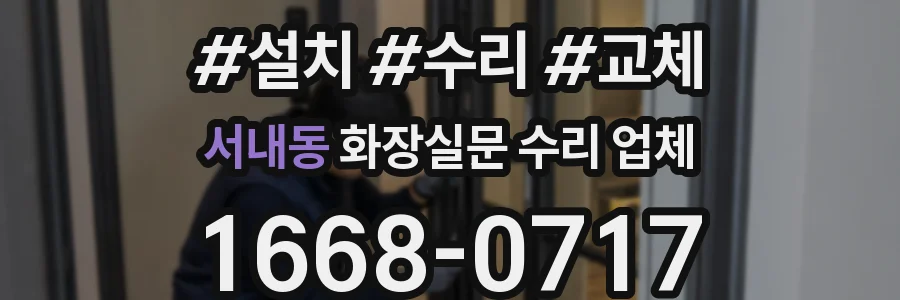 서내동 화장실문 수리 업체