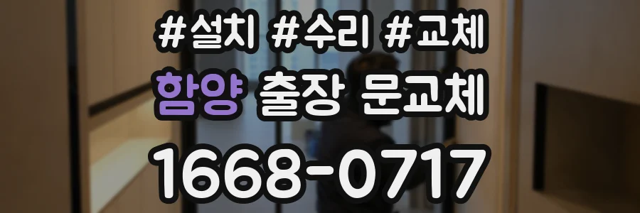 함양 출장 문교체